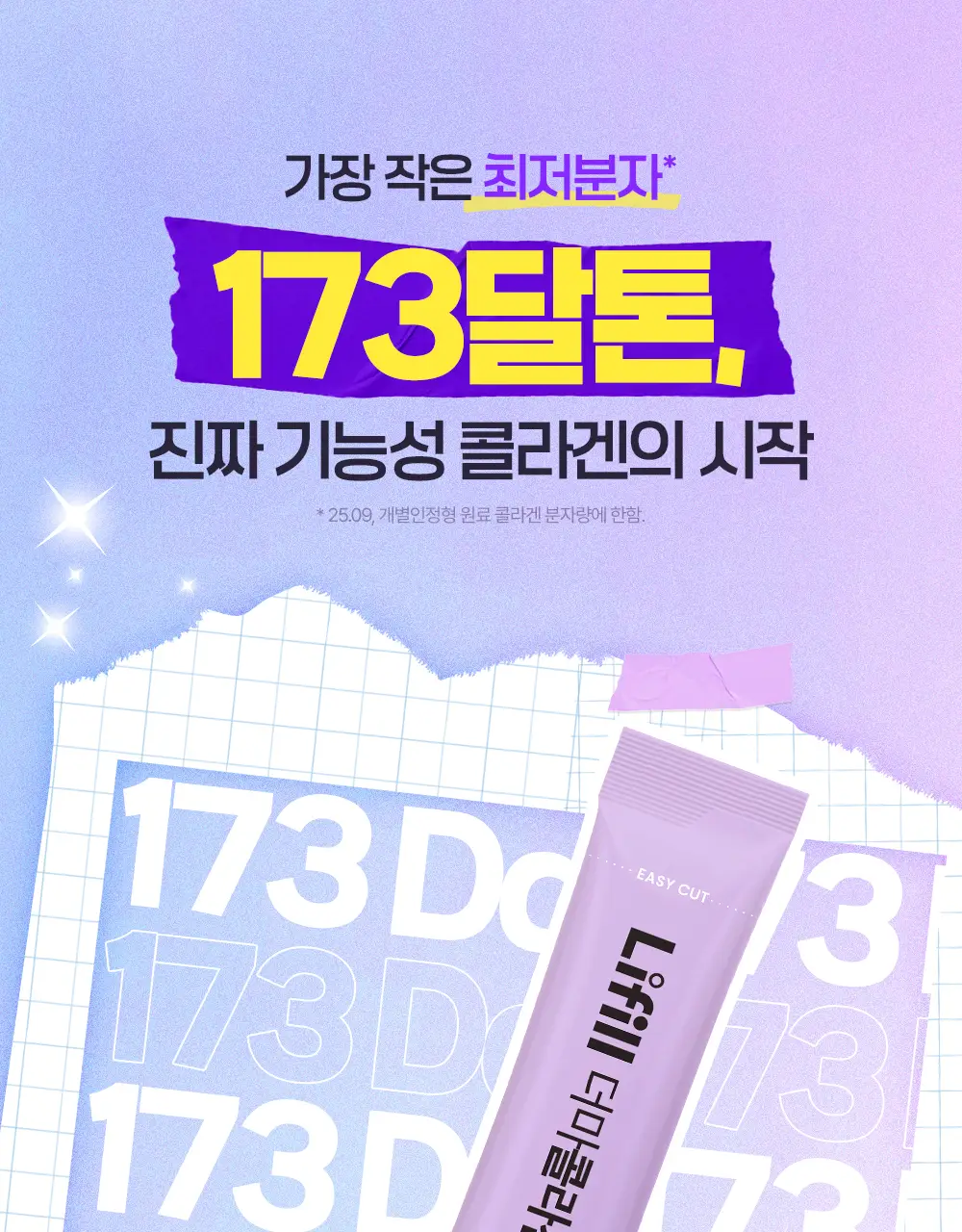 [신민아PICK] 라이필 더마콜라겐 비오틴맥스 최저분자 173달톤 콜라겐 12+2포 상세페이지 17